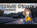 【WoT】VK45.02Bでオッス押すヒメルズドルフ【ゆっくり実況プレイ】