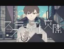 スクランブル交際 歌ってみた 【みんと】