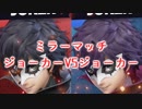 ジョーカー参戦！ミラー戦！ 【スマブラ 実況　part6】