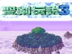 何年に一度かはやってる聖剣伝説３（3）