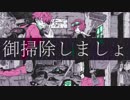 御掃除しましょ/虻瀬
