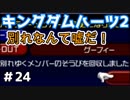 【KH2】マジで悲しいからやめろ【ゲーム実況】