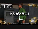 【GTASA】ありがとうカール・ジョンソン【最終惡】