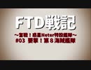 FTD戦記～奮戦！惑星Neter特設艦隊～　第03話　要撃！第８海賊艦隊