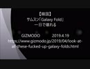 【SAMSUNG】Galaxy Fold、一日で壊れる。