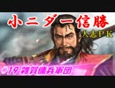 小ニダー信勝（信長の野望・大志ＰＫ）#19雑賀傭兵軍団