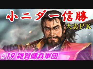 小ニダー信勝（信長の野望・大志ＰＫ）#19雑賀傭兵軍団