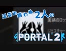 【コラボ実況】足並みが揃わぬ二人のPortal2【Portal2】part3
