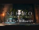 SEKIRO(隻狼)　字幕プレイ動画part21