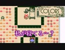 私がラストダンジョンで寝ている『COLORS 失われた記憶』実況プレイpart5