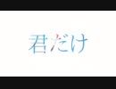【気持ちをこめて】ユニバース　を歌ってみた　byヒラオ