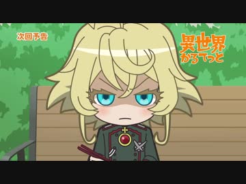 『異世界かるてっと』 第3話 「膠着！くらすめいと」予告