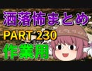 ゆっくり怪談 作業用・睡眠用 洒落怖まとめ 230 (＋おまけ程度の茶番)