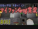 【Minecraft】目指せ宇宙！今度は二人でマイファンGreg実況#053