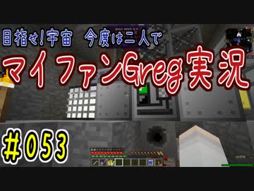 【Minecraft】目指せ宇宙！今度は二人でマイファンGreg実況#053