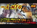 一人　MTG　PC機材不調記念編　前編