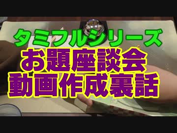 タミフルカバディR座談会15 対戦動画作成裏話編