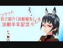 【半年記念】自己紹介（活動報告）もどき