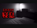 【洒落怖】寝息