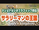 Nature`s Kingdom サラリーマンの王国　ep.1