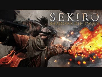 【隻狼25分39秒クリア】SEKIRO RTA(Any%) 25:39 【SEKIRO: SHADOWS DIE TWICE】