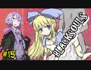 【BLACKSOULS】ゆかりさんと巡る狂気の世界#15【VOICEROID実況プレイ】