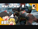 #01【TPS】ゆっくり達の『Wolrd War Z』