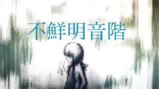 【結月ゆかり】不鮮明音階【オリジナル】