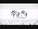 【まつお】命ばっかり　　歌ってみました