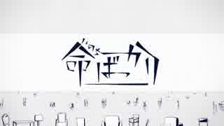 【まつお】命ばっかり　　歌ってみました