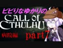 【Call of Cthulhu】ビビりゆかりのコール・オブ・クトゥルフ　chapter7