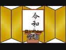 【新元号】令和がモノ申す!【vtuberデビュー】