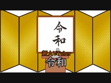 【新元号】令和がモノ申す!【vtuberデビュー】