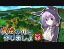 【Factory Town】機械の街を作りましょ 05【VOICEROID実況】