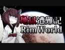 【RimWorld】地獄遭難記RimWorld #3【VOICEROID】