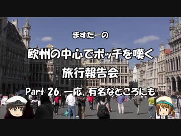欧州の中心でボッチを嘆く　旅行報告会　Part. 26