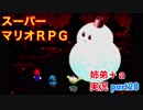 □■スーパーマリオＲＰＧを懐かしみながら実況プレイ part28【姉弟＋ａ実況】