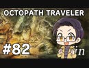 【実況プレイ】 OCTOPATH TRAVELER 【いちご大福】part82