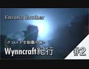 【Minecraft】Wynncraft紀行 #2【ゆっくり実況】
