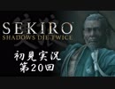 【初見実況】SEKIRO～隻狼～ 第20回【手汗かきの狼】