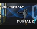 【コラボ実況】足並みが揃わぬ二人のPortal2【Portal2】part4