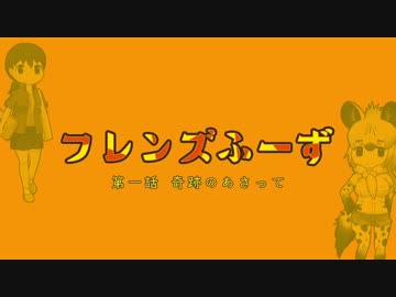 【フレンズふーず】奇跡のあさって【第一話】