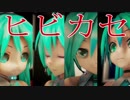 【MMD】4種ミクさんでヒビカセ【1080p】
