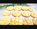 HMで簡単メロンパンクッキーの作り方！