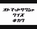 音MAD作者クイズ企画【結果発表】