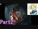 【2人実況】方向音痴と行くバイオハザードRE:2 Part2