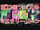 【スプラトゥーン2】第23回フェスの「ミステリーゾーン」