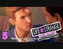 【ロクシ】ライフイズストレンジ ビフォアザストーム実況 Part5　ー女子拉致男は元いじめられっ子