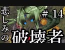 【Total War:WARHAMMER Ⅱ】悲しみの破壊者　＃１４【夜のお兄ちゃん実況】