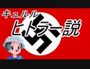 キュルル　ヒトラー説